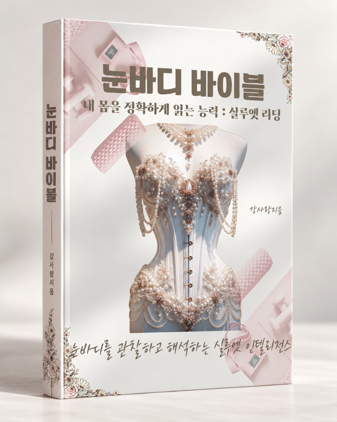 눈바디 바이블 표지 연출 목업