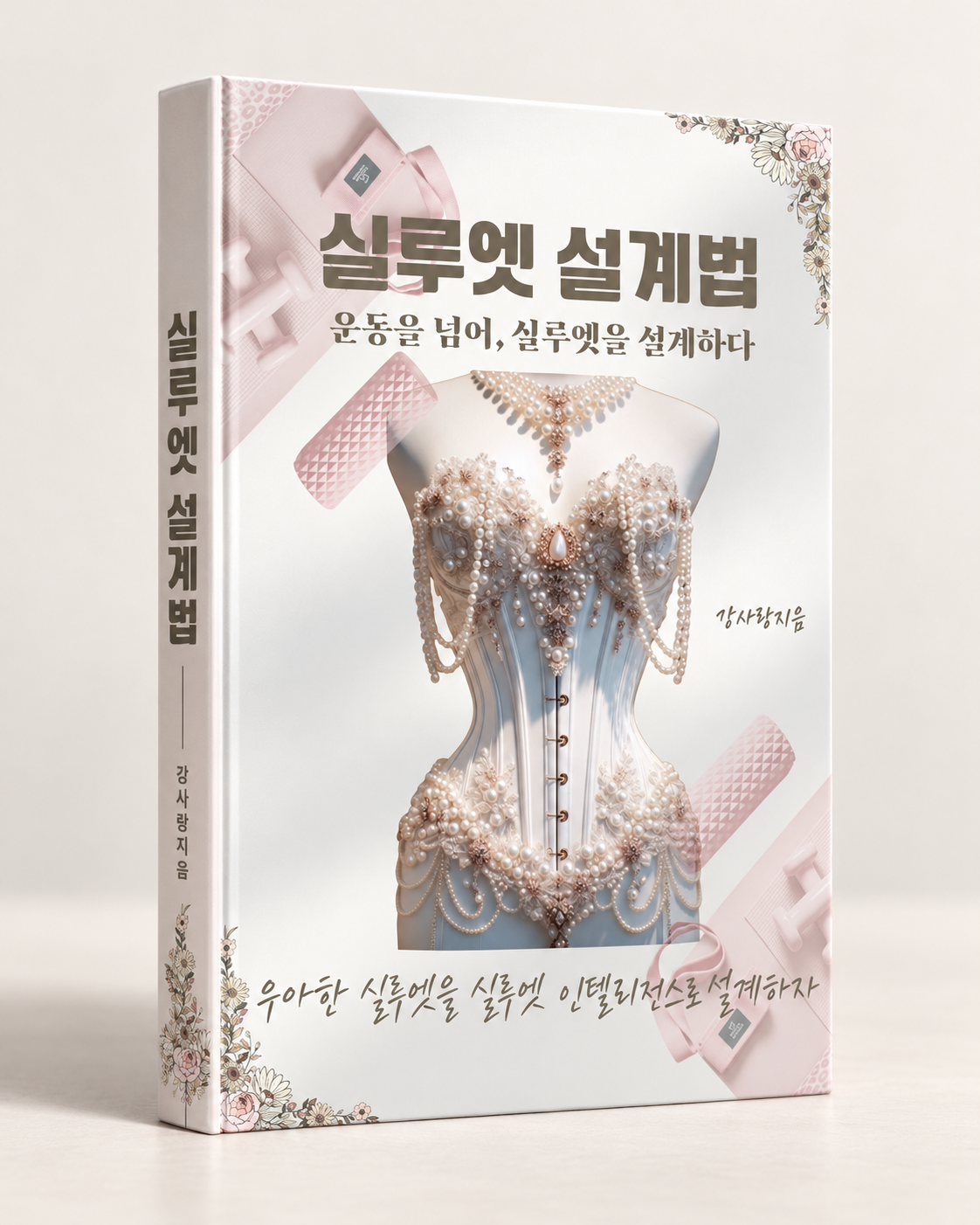 실루엣 설계법 표지 연출 목업