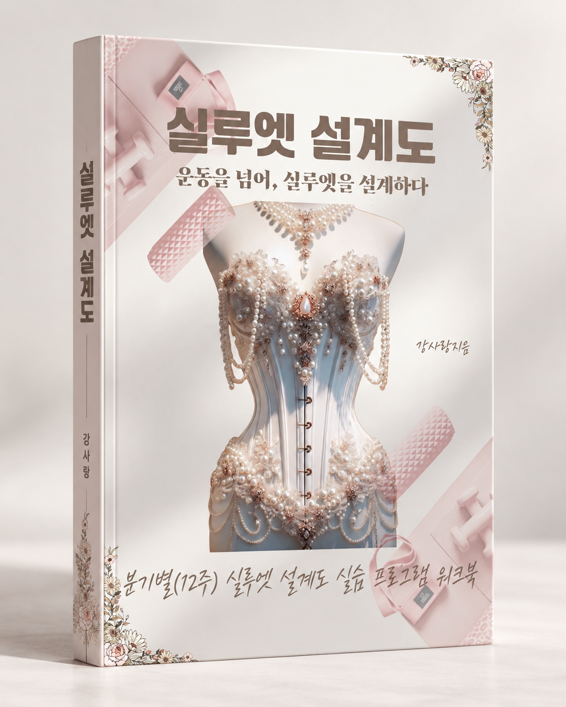 실루엣 설계도 12주 워크북 표지 연출 목업